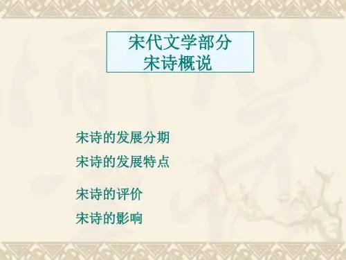 宋代文学部分宋诗概说-精选文档