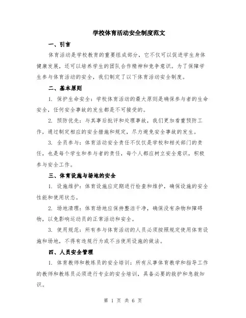 学校体育活动安全制度范文（二篇）