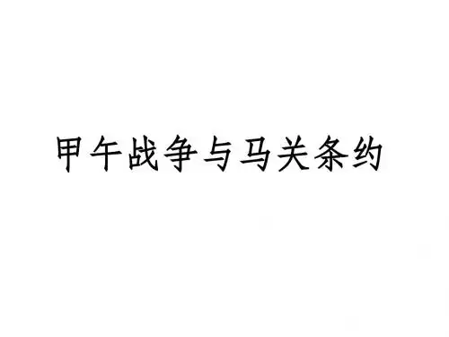 甲午战争与马关条约