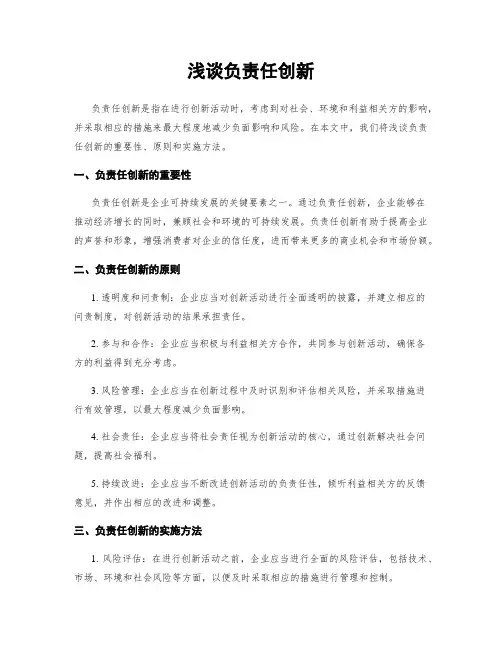 浅谈负责任创新