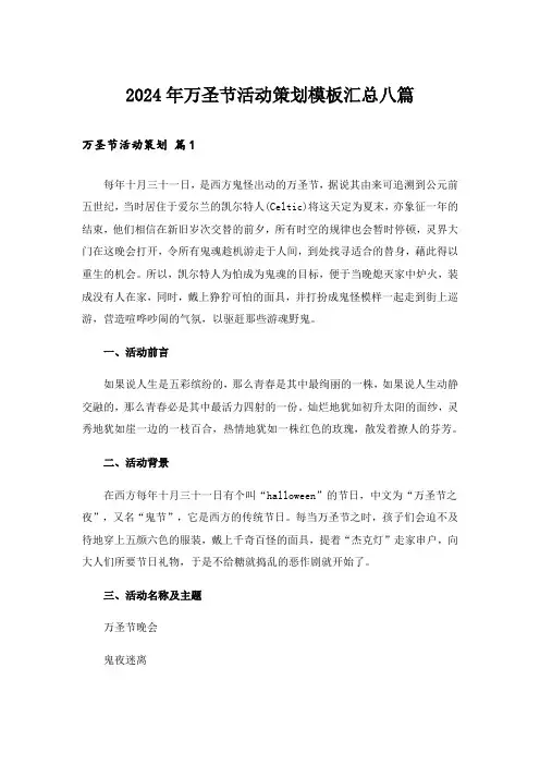 2024年万圣节活动策划模板汇总八篇_2