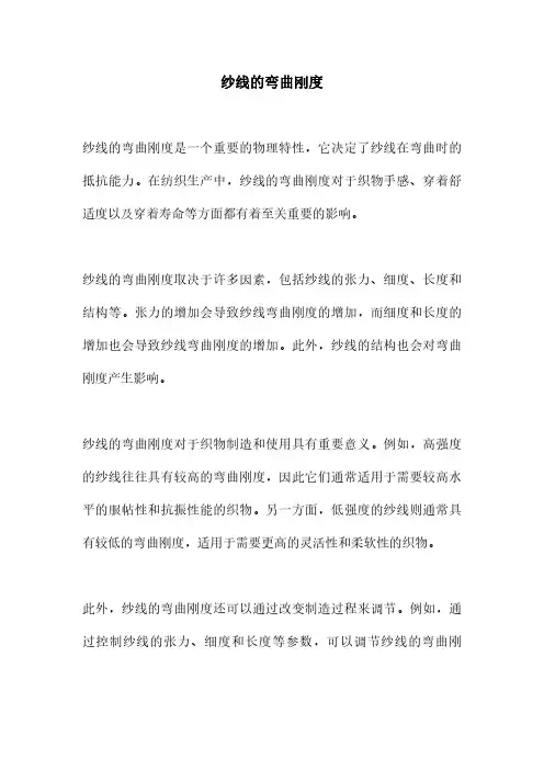 纱线的弯曲刚度