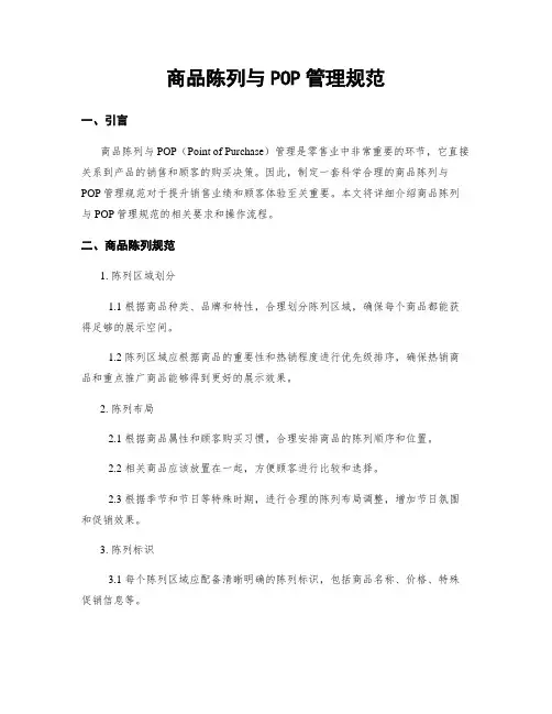 商品陈列与POP管理规范