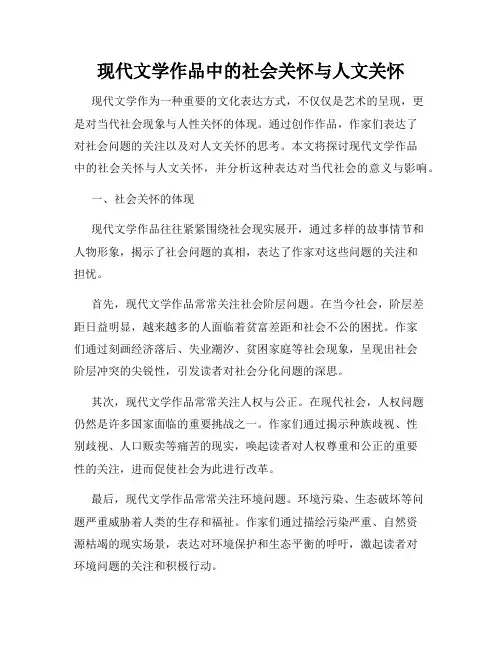 现代文学作品中的社会关怀与人文关怀