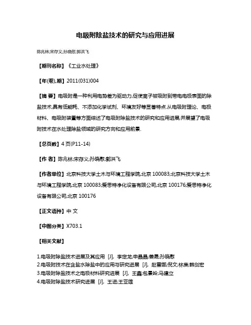 电吸附除盐技术的研究与应用进展
