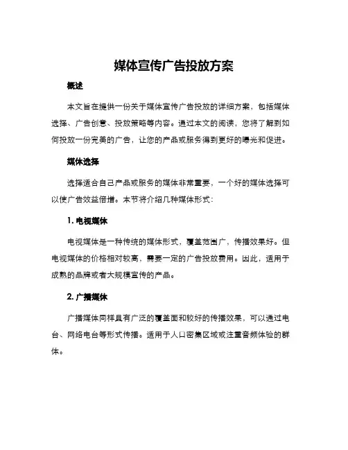 媒体宣传广告投放方案