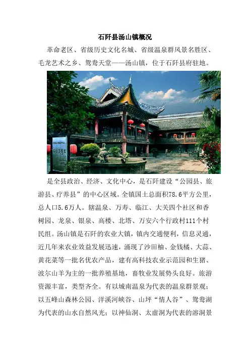 石阡县汤山镇概况