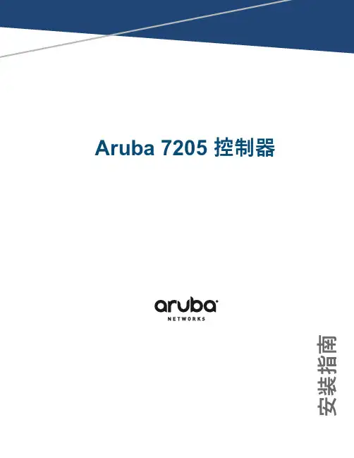 Aruba 7205 控制器安装指南说明书
