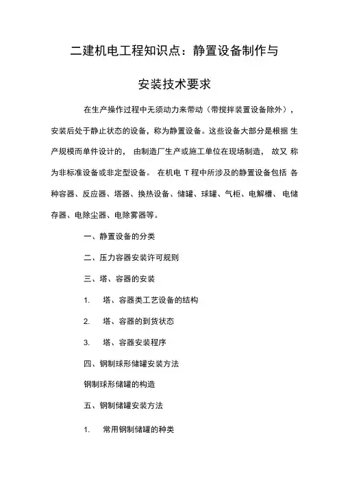 二建机电工程知识点：静置设备制作与安装技术要求