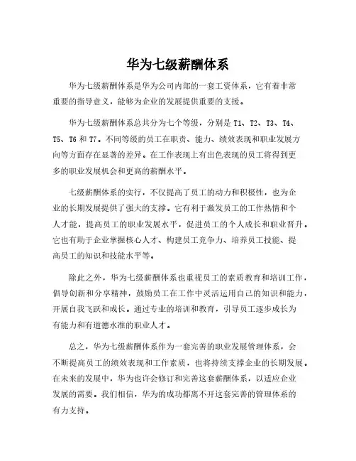 华为七级薪酬体系