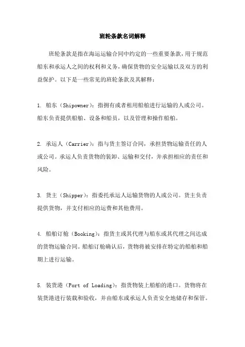 班轮条款名词解释