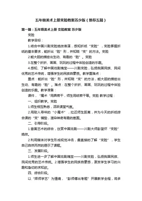 五年级美术上册变脸教案苏少版（推荐五篇）
