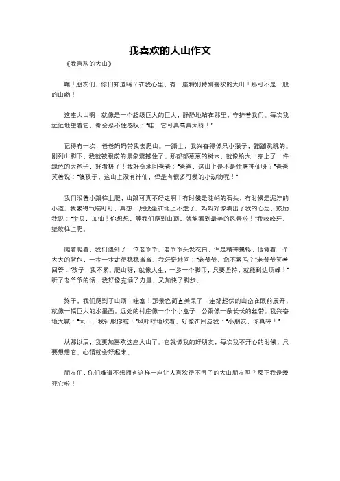 我喜欢的大山作文