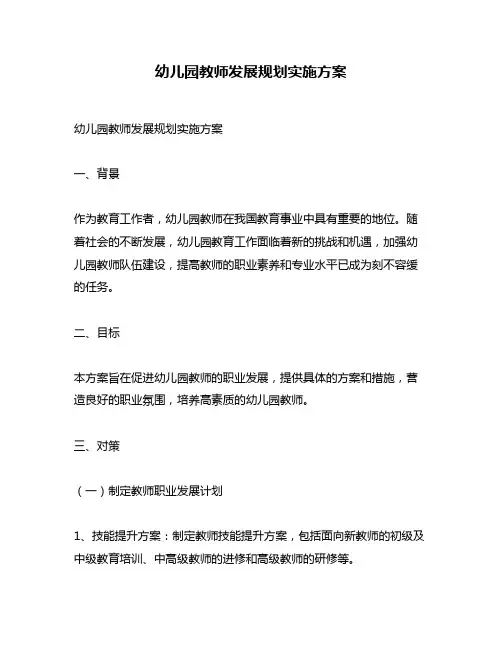 幼儿园教师发展规划实施方案
