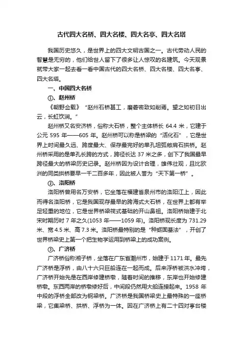 古代四大名桥、四大名楼、四大名亭、四大名塔