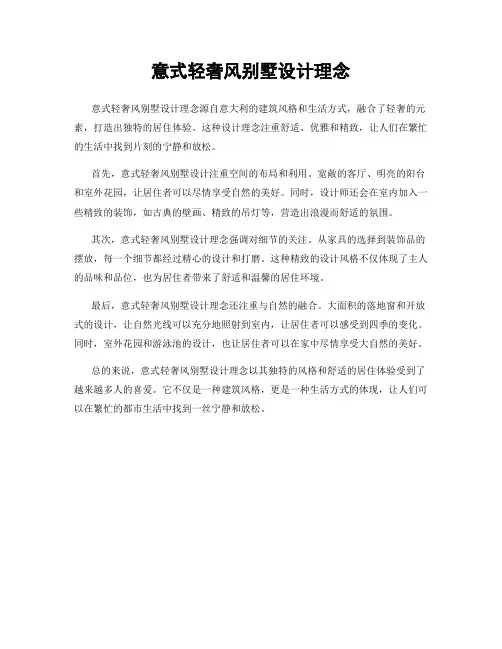意式轻奢风别墅设计理念