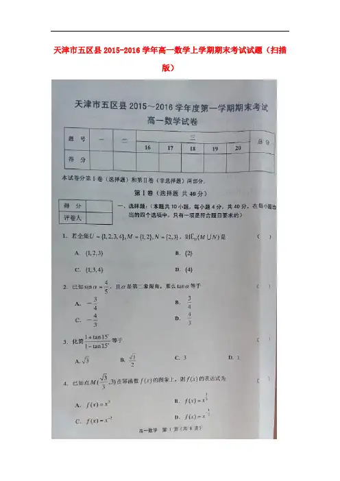天津市五区县高一数学上学期期末考试试题(扫描版)