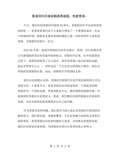 香港回归日演讲稿感恩祖国,热爱香港