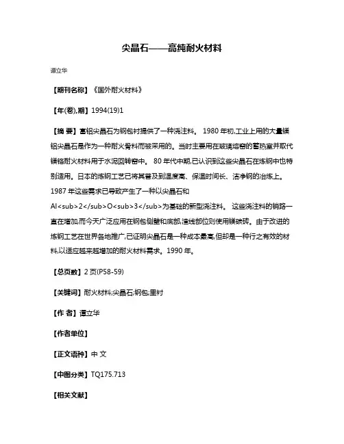 尖晶石——高纯耐火材料
