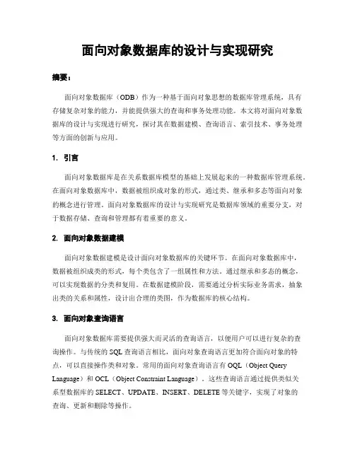 面向对象数据库的设计与实现研究