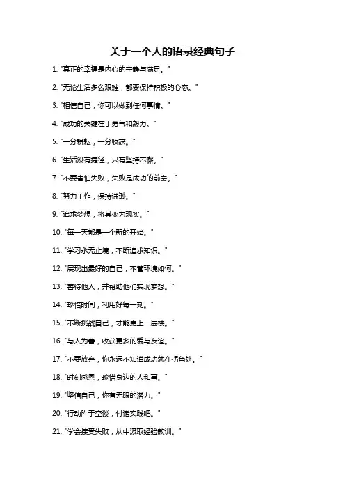 关于一个人的语录经典句子