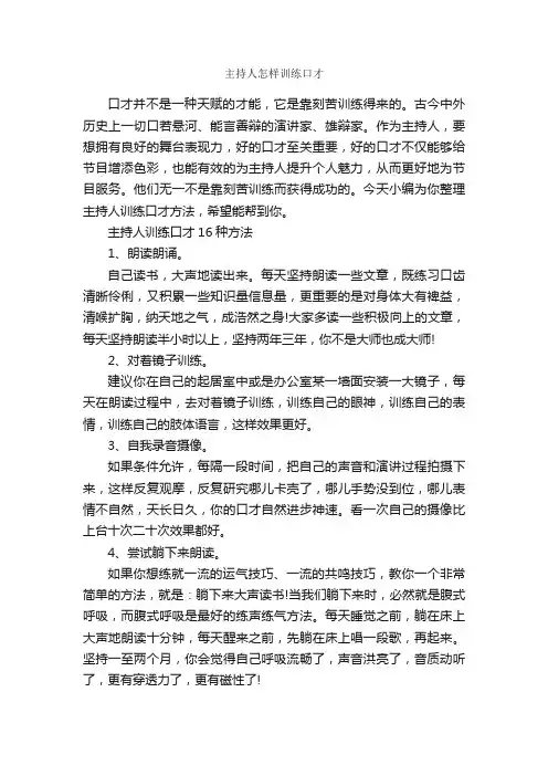 主持人怎样训练口才_主持技巧_