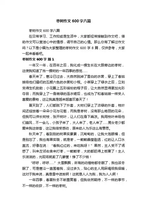 枣树作文600字八篇