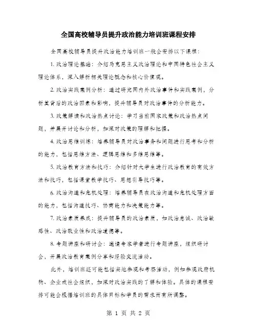 全国高校辅导员提升政治能力培训班课程安排
