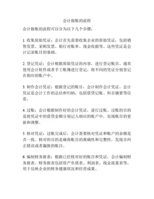 会计做账的流程