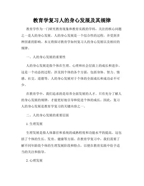 教育学复习人的身心发展及其规律