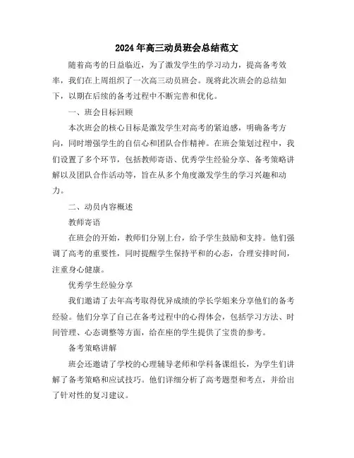 2024年高三动员班会总结范文