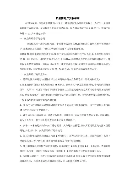 航空障碍灯安装标准