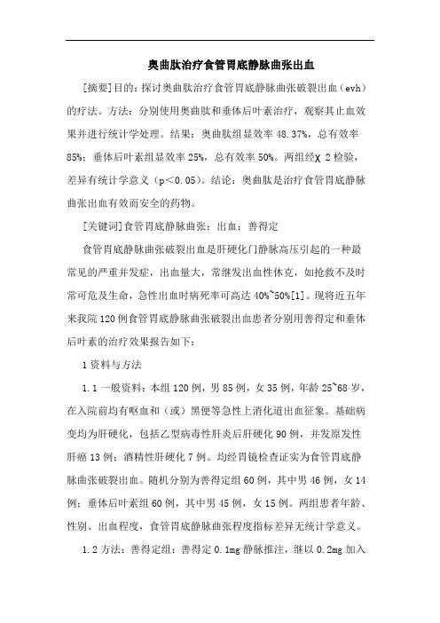 奥曲肽治疗食管胃底静脉曲张出血