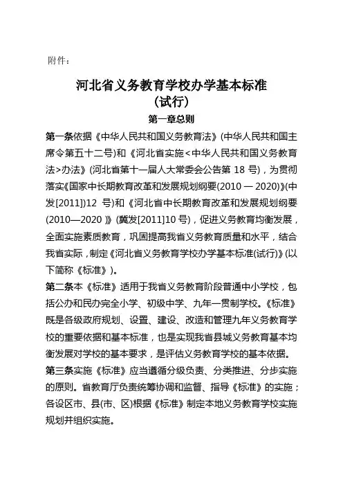 河北省义务教育学校办学基本标准试行