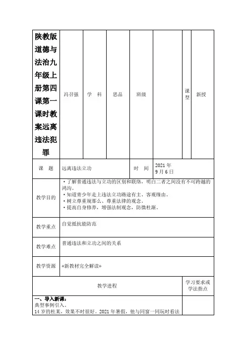 陕教版道德与法治九年级上册第四课第一课时教案远离违法犯罪