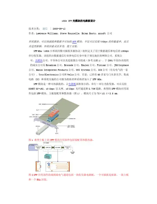 10Gb XFP光模块的电路板设计