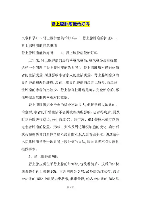 肾上腺肿瘤能治好吗