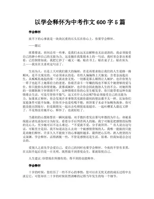以学会释怀为中考作文600字5篇