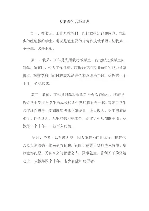 学习随笔__从教者的四种境界