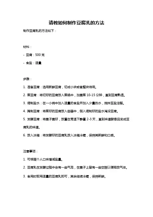 请教如何制作豆腐乳的方法
