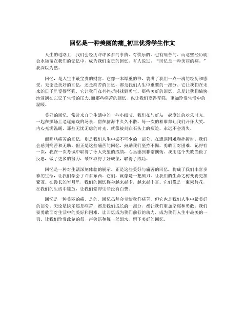 回忆是一种美丽的痛_初三优秀学生作文