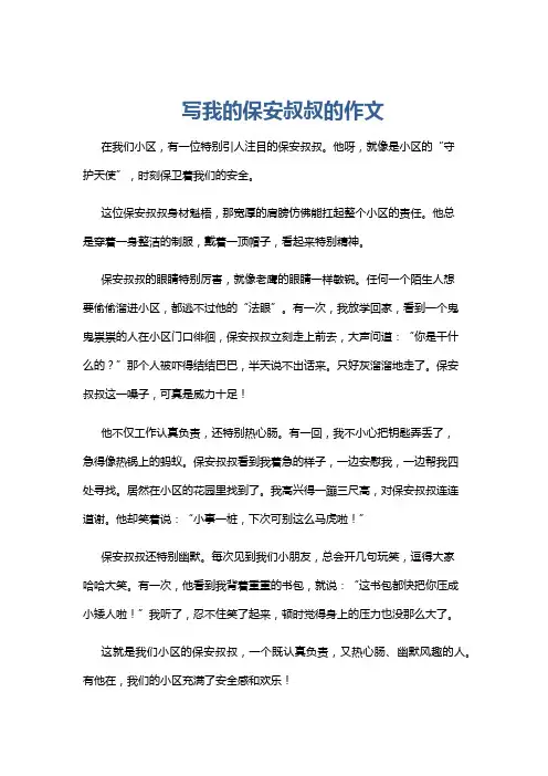 写我的保安叔叔的作文