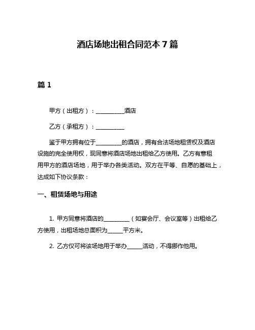 酒店场地出租合同范本7篇