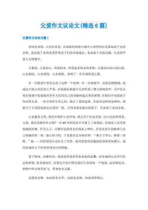 父爱作文议论文(精选6篇)