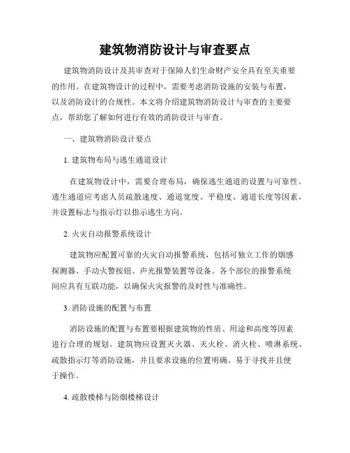 建筑物消防设计与审查要点