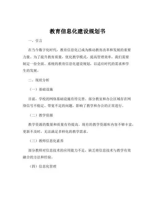 教育信息化建设规划书