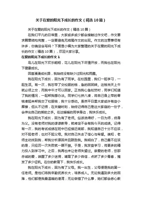 关于在爱的阳光下成长的作文（精选10篇）