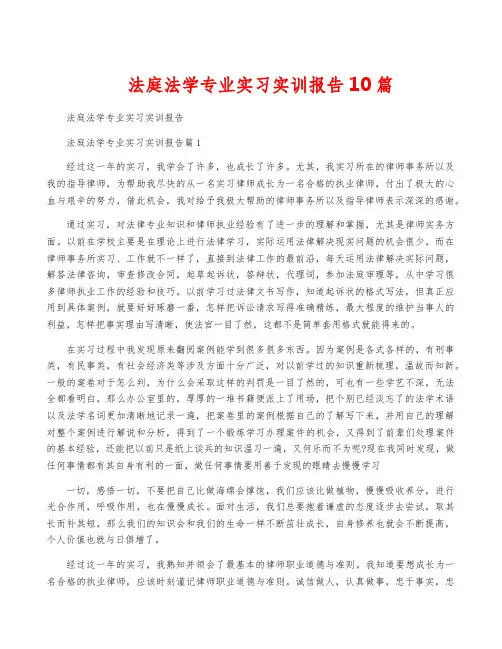 法庭法学专业实习实训报告10篇