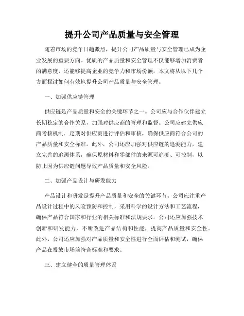 提升公司产品质量与安全管理