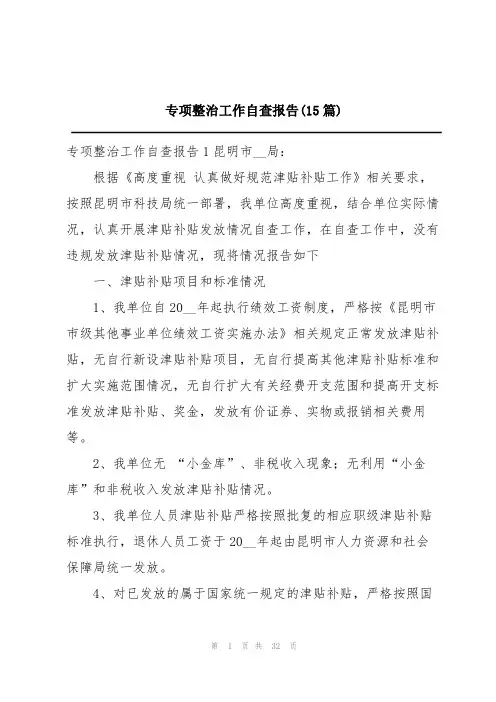 专项整治工作自查报告(15篇)